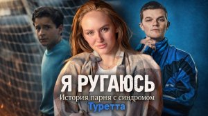 Я РУГАЮСЬ | ЧТО ПОСМОТРЕТЬ | ФИЛЬМ ОСНОВАННЫЙ НА РЕАЛЬНЫХ СОБЫТИЯХ
