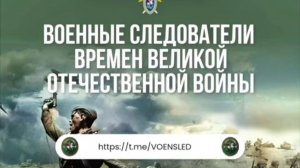 Военные следователи времен Великой Отечественной войны