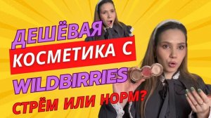 МАКИЯЖ ДЕШЁВОЙ КОСМЕТИКОЙ С WILDBERRIES