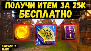 ПОЛУЧИ ИТЕМ ЗА 25К РУБЛЕЙ БЕСПЛАТНО! Жирный ПРОМОКОД ОТ РАЗРАБОТЧИКОВ в Lineage 2 Main.