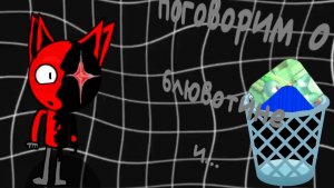 поговорим о блювотине и...