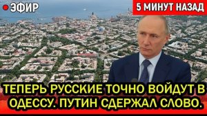 Сокрушительный удар возмездия. «Теперь русские точно войдут в Одессу». Путин сдержал слово.