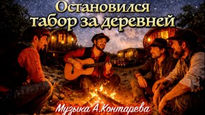 «Остановился табор за деревней» ВСТРЕЧА У КАМИНА / 93-й ВЫПУСК|