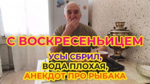 "Жизнь пенсионера".. С Воскресением всех и Анекдот про рыбака