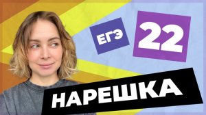 НАРЕШКА: задание 22  ЕГЭ по русскому языку (средства художественной выразительности)