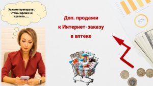 Интернет-заказ в аптеке: доп.продажа