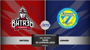 Витязь Подольск - Химик Воскресенск /СМО/2017/ГРУППА А//05.04.2026/10:00