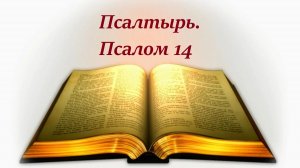 Библия. Псалом 14 с музыкальным оформлением