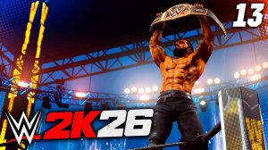 WWE 2K26 ПРОХОЖДЕНИЕ MyRISE #13 - РАЗВЯЗКА НА  WRESTLEMANIA!