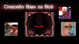 Спасибо Вам за Всё!