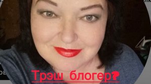 Ольга Валерьевна. Трэш блогер?