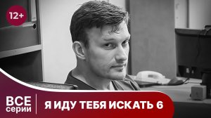Я иду тебя искать 6. Все серии с 1 по 4. Детектив. Смотреть онлайн в хорошем качестве