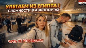 УЛЕТАЕМ ИЗ ЕГИПТА🇪🇬 Проверки и СЛОЖНОСТИ в аэропорту Стамбула. ЧУТЬ НЕ ОПОЗДАЛИ НА РЕЙС!