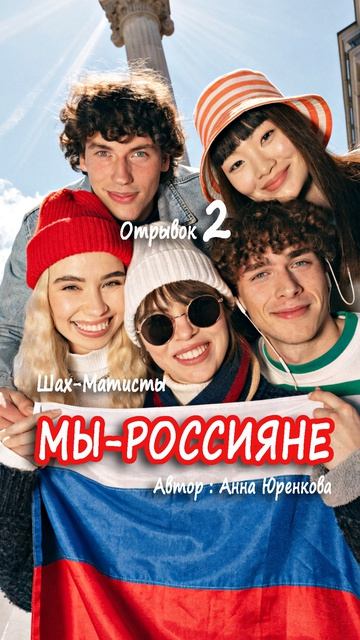 Мы  Россияне. Песня. Отрывок 2