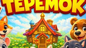 ТЕРЕМОК 🏡 Сказка для детей | Добрая история про дружбу и животных