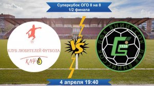 Суперкубок ОГО 8 на 8. 1/2 финала. КЛФ - ВНИИССОК