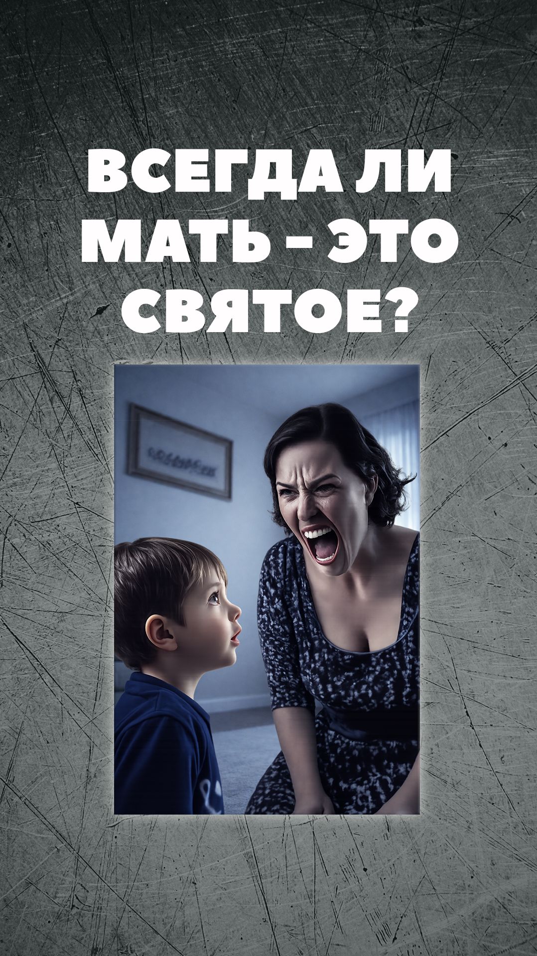 ВСЕГДА ЛИ МАТЬ - ЭТО СВЯТОЕ?