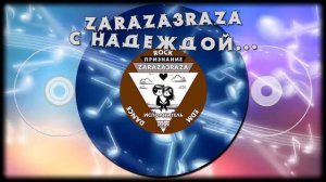 С надеждой...