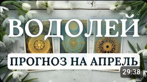 ВОДОЛЕЙ СЕЙЧАС САМОЕ ВРЕМЯ СДЕЛАТЬ ХОРОШИЙ ЗАДЕЛ НА БУДУЩЕЕ ПРОГНОЗ НА АПРЕЛЬ 2026