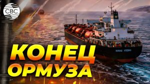 Ормуз больше не нужен Залив нашёл замену
