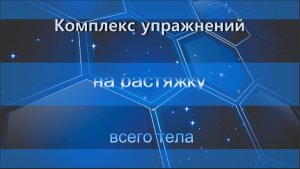 Комплекс упражнений на растяжку всего тела