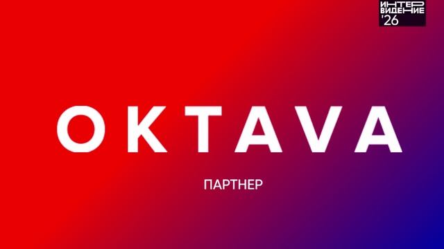 Партнер конкурса Фактор А. Интервидение'26