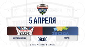 Ангел Сибири (2015) (Тобольск) - Сибиряк (2015) (Тюменский округ)