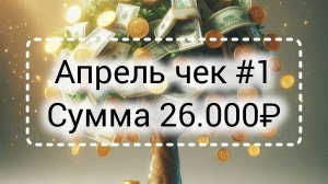 05-04-2026 Апрель чек #1// Сумма 26.000₽