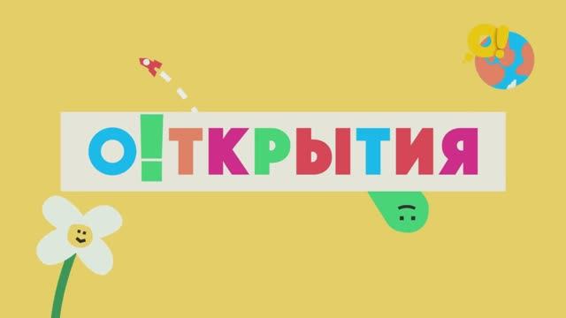 О!ткрытия | смотреть 8 выпуск