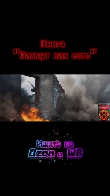 Бахмут как есть