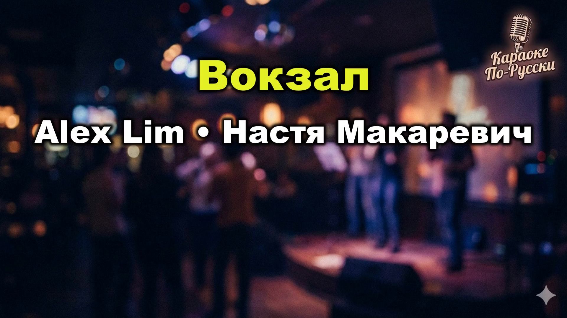 Alex Lim & Настя Макаревич — Вокзал (Караоке со словами) 🎤 / Премьера 2026 / Текст песни