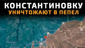 Константиновку стирают с лица земли!