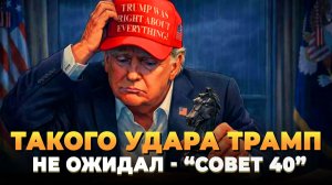 Такого удара Трамп не ожидает от своих