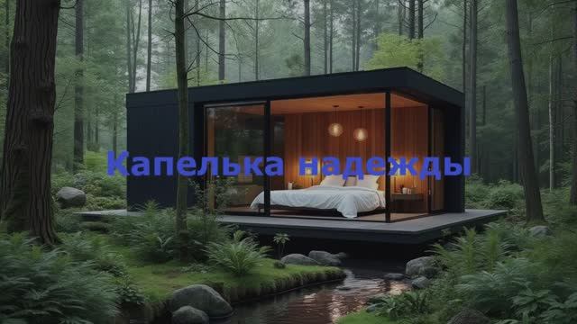 Капелька надежды