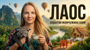 ЛАОС 2024. Скрытая жемчужина Юго-Восточной Азии. Почему нужно ехать в Лаос? Что посмотреть в Лаосе?