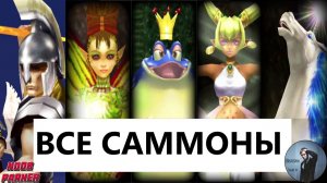 Chrono Cross Remaster - Все Саммоны.