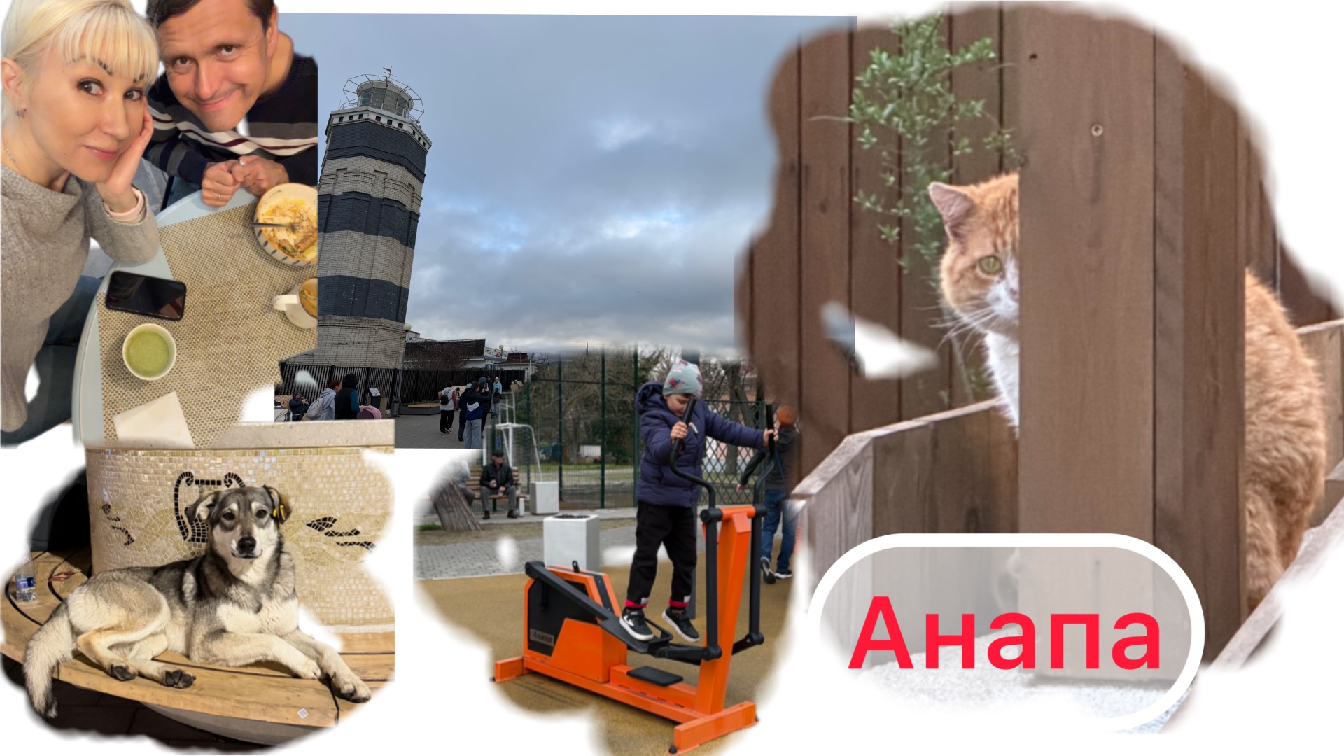 Каникулы в Анапе.