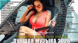 НОВЫЕ ХИТЫ 2026 ТОП МУЗЫКА 2026 МУЗЫКА В ТРЕНДЕ ОБАЛДЕННАЯ МУЗЫКА 2026 НОВИНКИ НА RUTUBE 2026