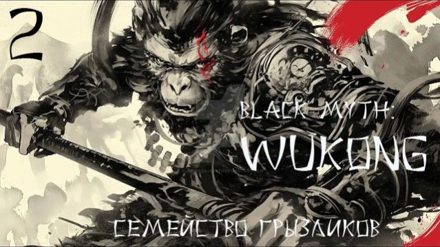 Black Myth: Wukong-ч. 2 Прохождение