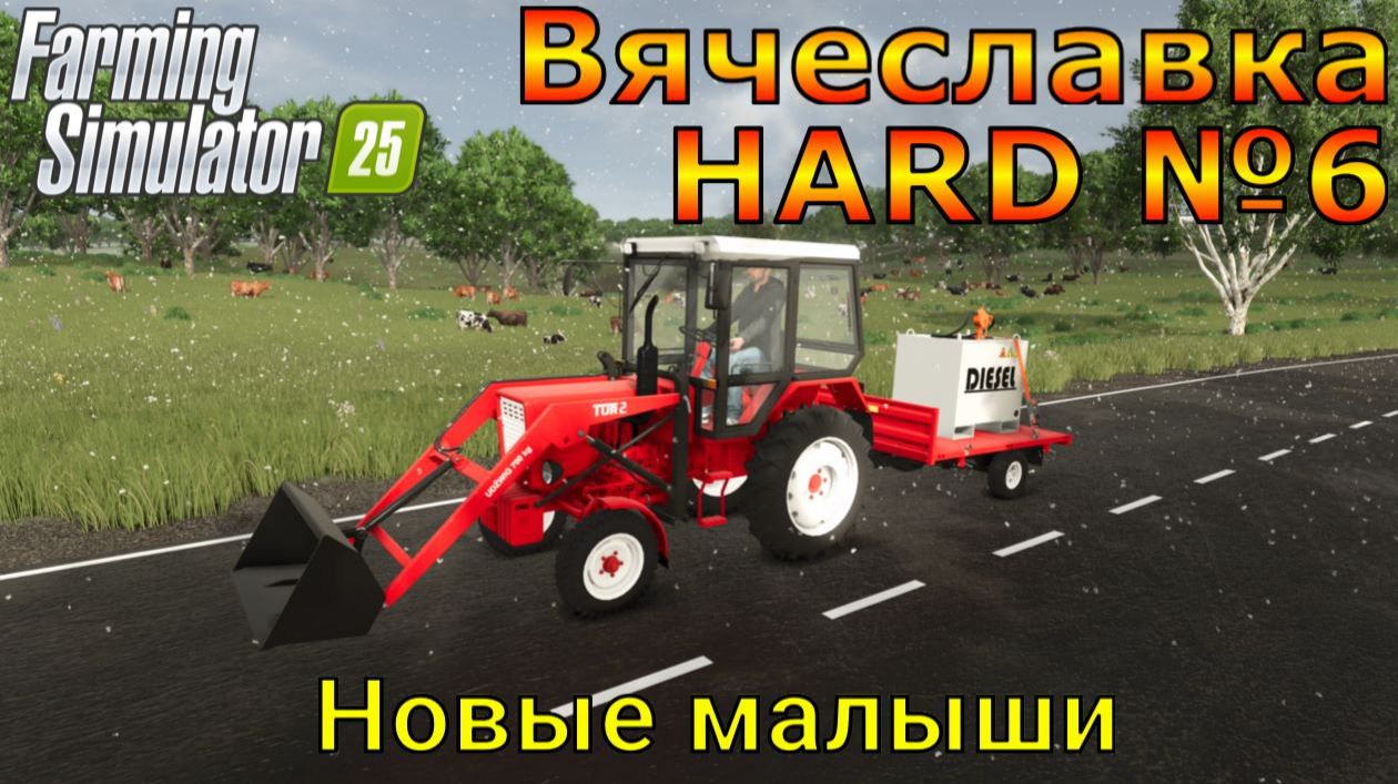Farming Simulator 25. Вячеславка HARD №6. Новые малыши.