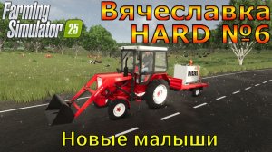 Farming Simulator 25. Вячеславка HARD №6. Новые малыши.