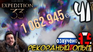 Clair Obscur Expedition 33 ПРОХОЖДЕНИЕ С РУССКОЙ ОЗВУЧКОЙ GAMES VOICE #41 РЕКОРДНЫЙ ОПЫТ