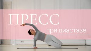 Тренировка на пресс при диастазе | Подтянутый живот в домашних условиях