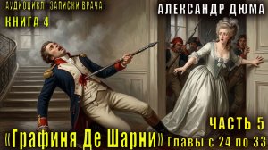 Александр Дюма "Записки врача" книга 4 "Графиня Де Шарни" часть 5 главы с  24 по 33