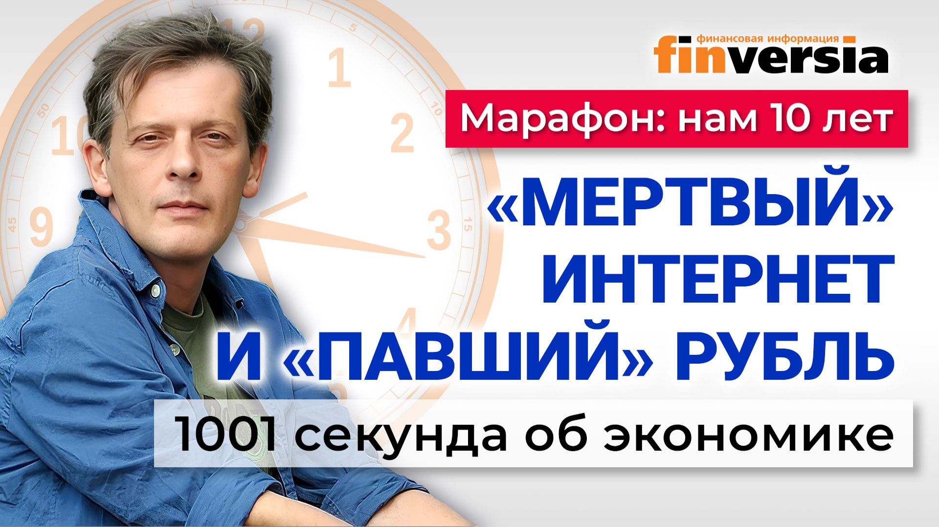 Блокировки интернета. Курс рубля. Причины упадка в экономике. Экономика за 1001 секунду