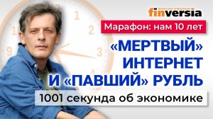 Блокировки интернета. Курс рубля. Причины упадка в экономике. Экономика за 1001 секунду