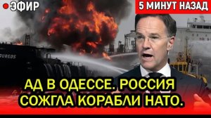 АД В ОДЕССЕ. ВКС России уничтожили порт! РФ всё-таки сделала это с Одессой!