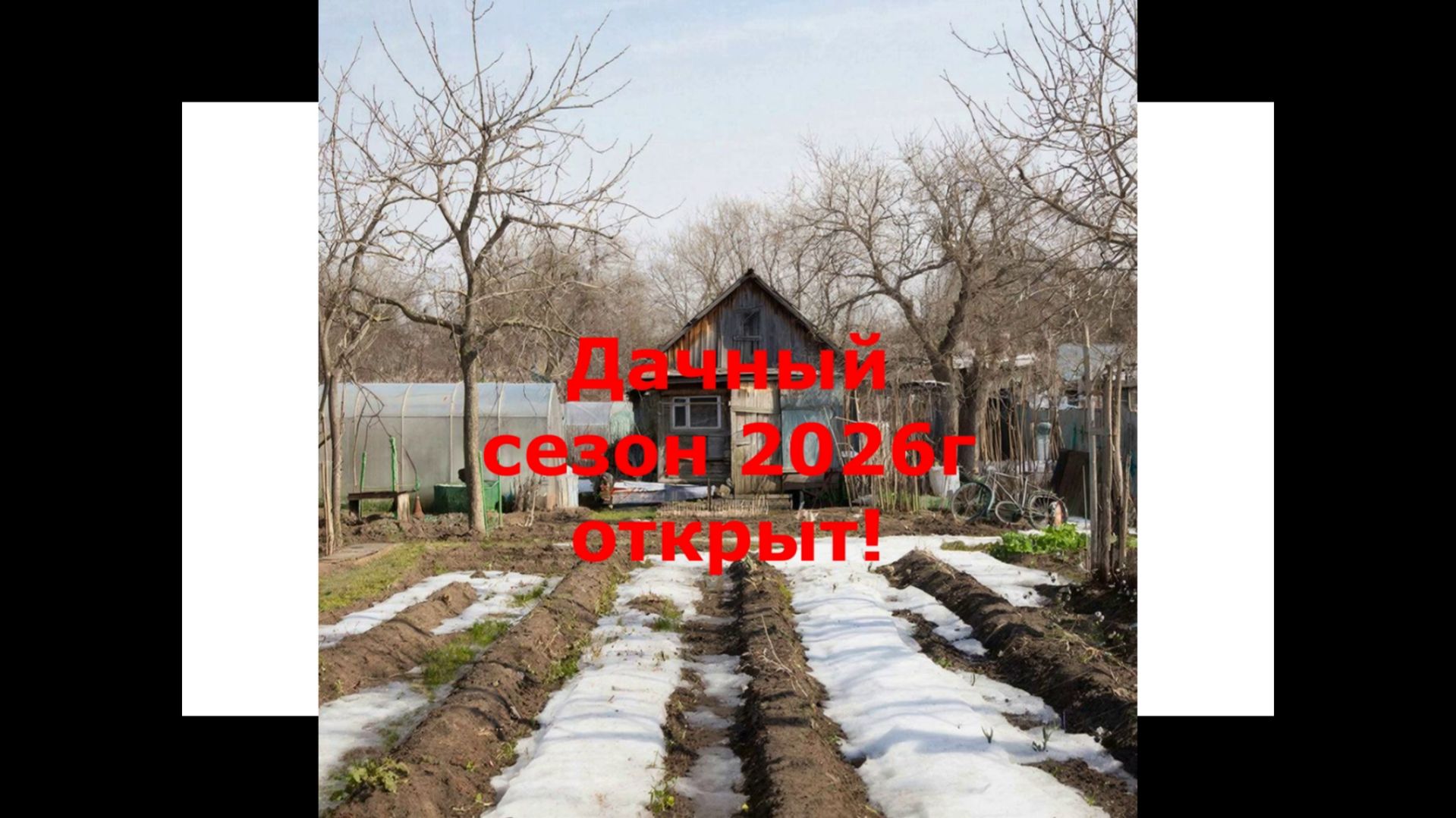 Дачный сезон 2026г открываем !