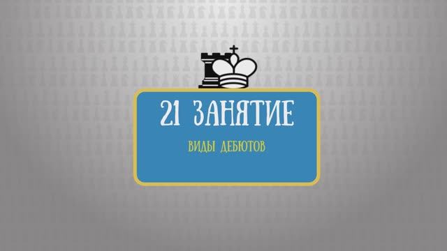 21 занятие