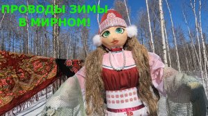 Проводы зимы 2026